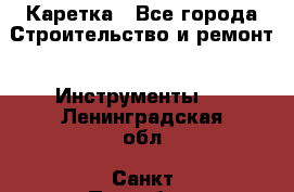Каретка - Все города Строительство и ремонт » Инструменты   . Ленинградская обл.,Санкт-Петербург г.